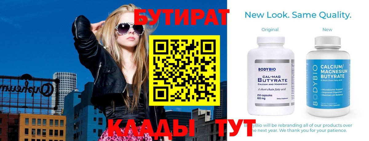 Бутират бутик Видное